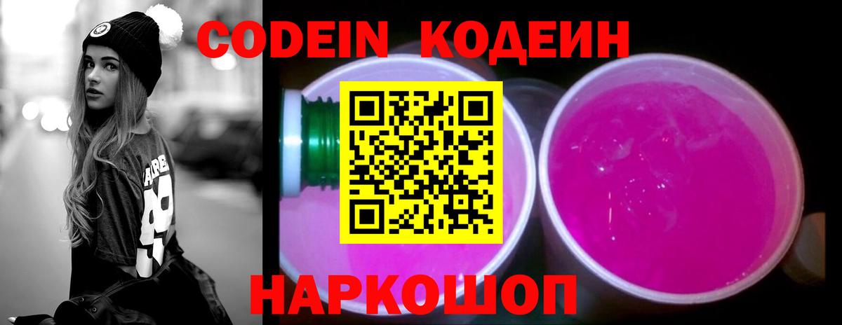 Codein Purple Drank Сосновый Бор